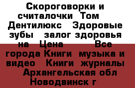 Скороговорки и считалочки. Том 3  «Дентилюкс». Здоровые зубы — залог здоровья на › Цена ­ 281 - Все города Книги, музыка и видео » Книги, журналы   . Архангельская обл.,Новодвинск г.